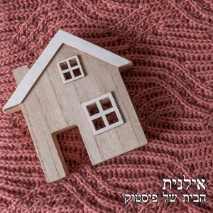 הבית של פיסטוק (OST)
