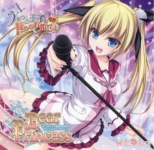 うそつき王子と悩めるお姫さま -Princess syndrome- オリジナルサウンドトラック「Dear Princess」 (OST)