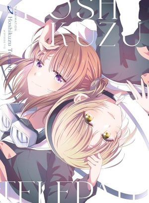 TVアニメ「星屑テレパス」オリジナルサウンドトラックCD (OST)