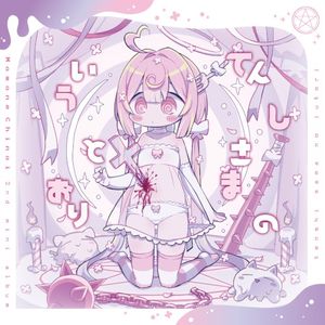 てんしさまのいうとおり (EP)