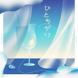 ひとちがい (Single)