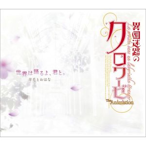 世界は踊るよ、君と。 / ここからはじまる物語 (Single)