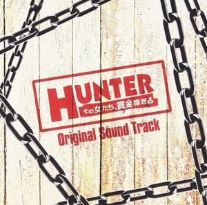 HUNTER ～その女たち、賞金稼ぎ～ オリジナル・サウンドトラック (OST)