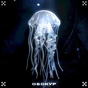 Обскур (Single)