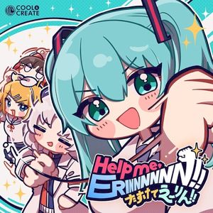 Help me, ERINNNNNN!! ～たすけてえーりん!!～（feat.初音ミク） (Single)