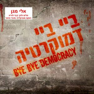 ביי ביי דמוקרטיה (Single)