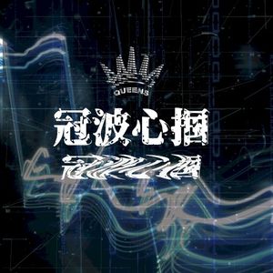 冠波心掴 (Single)