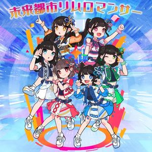 未来都市リムロマンサー (EP)