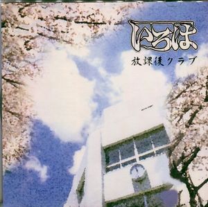 放課後クラブ (Single)