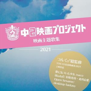 夢に気づいた少女(Instrumental)
