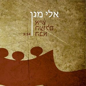 איש העולם הבא (Single)