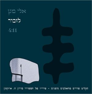 לזכור (Single)