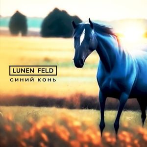 Синий конь (Single)