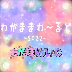 わがままわーるど 2022