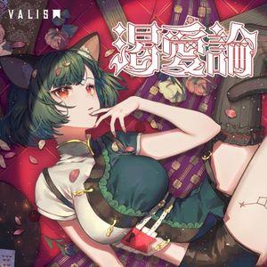 渇愛論 (Single)