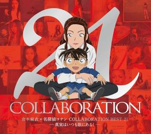 倉木麻衣×名探偵コナン COLLABORATION BEST 21 —真実はいつも歌にある！—