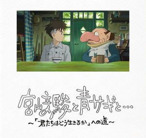 Hayao Miyazaki and the Heron