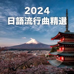 2024 日語流行曲精選