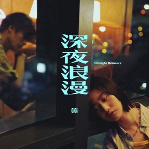 深夜浪漫 (Single)