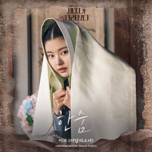 세자가 사라졌다 OST Part. 3 : 한숨 (Single)