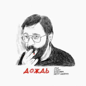 Дождь (Single)