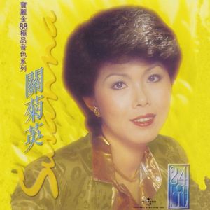 寶麗金88極品音色系列：關菊英