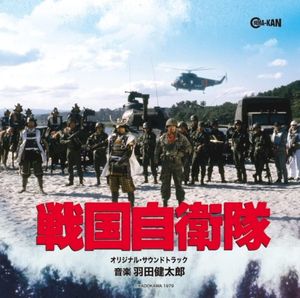 「戦国自衛隊のテーマ」[編集曲]