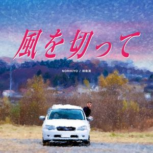 風を切って (Single)