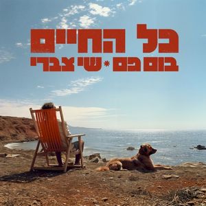 כל החיים (Single)