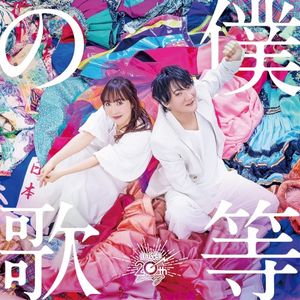 僕等の歌 (Single)