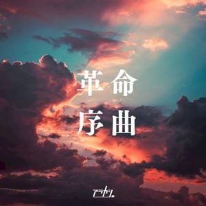 革命序曲 (Single)