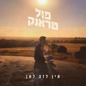 אין לזה לאן (Single)