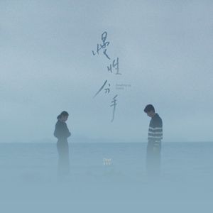 慢性分手 (Single)