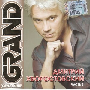 Grand Collection. Часть 1