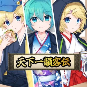 天下一韻客伝 (Single)