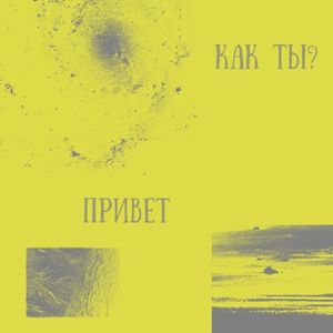 КАК ТЫ? ПРИВЕТ