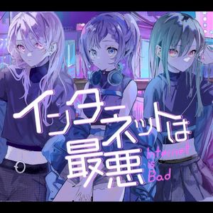 インターネットは最悪 (Single)