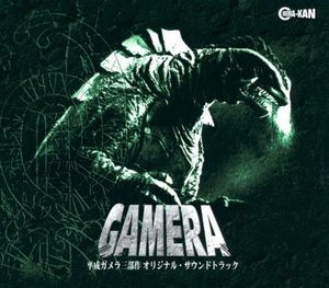 GAMERA 平成ガメラ三部作 オリジナル・サウンドトラック