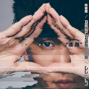 進階 (Single)