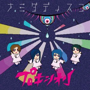 ナミダディスコ (Single)