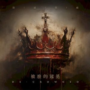 De-Crowned / 被廢的冠冕 (EP)