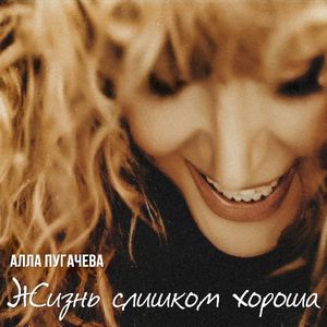 Жизнь слишком хороша (Single)