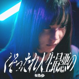 くそったれ人生最悪の (Single)