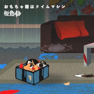 おもちゃ箱はタイムマシン (Single)