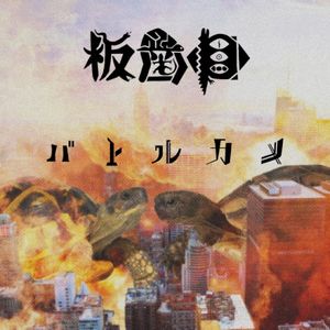 Battle turtle (Single)
