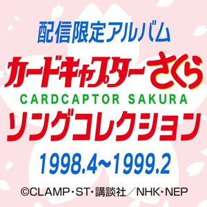 カードキャプターさくら ソングコレクション 1998.4～1999.2
