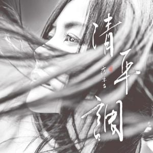 清平調 (獨唱版) (Single)