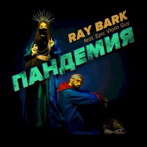 Пандемия (Single)