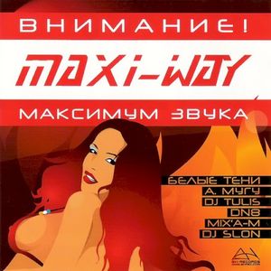 Maxi-Way максимум звука, vol. 1