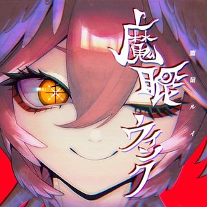 魔眼ウインク (Single)